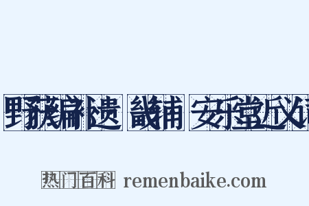 野获编补遗·畿辅·安乐堂近义词是什么意思的图片